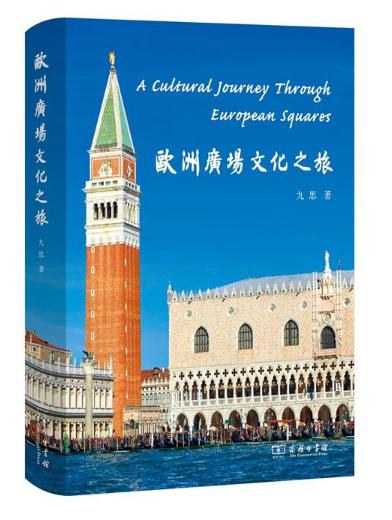 欧洲广场文化之旅 商务印书馆 商品图0