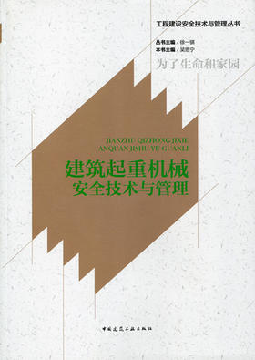建筑起重机械安全技术与管理