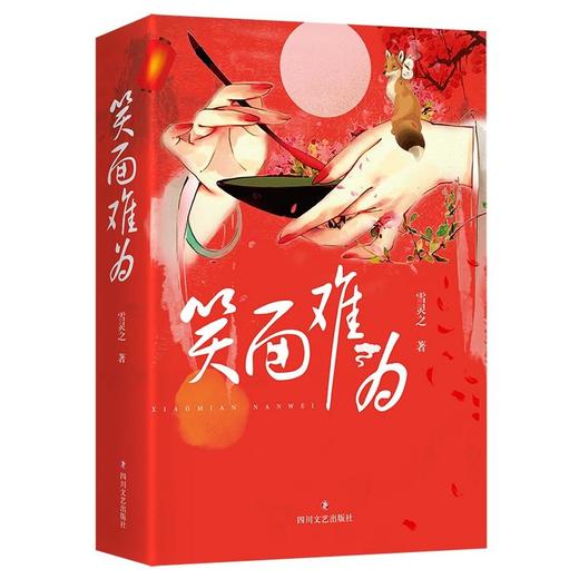 笑面难为 商品图0