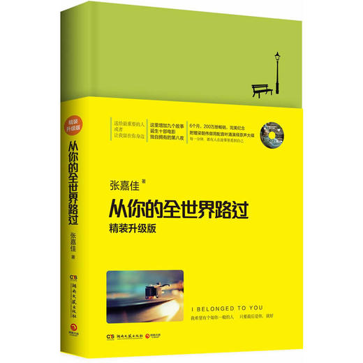 从你的全世界路过(精装升级版，超豪华软皮精装)：增加9个故事，诞生10部电影 商品图0