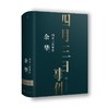 余华中篇小说集：四月三日事件（珍藏版） 商品缩略图0