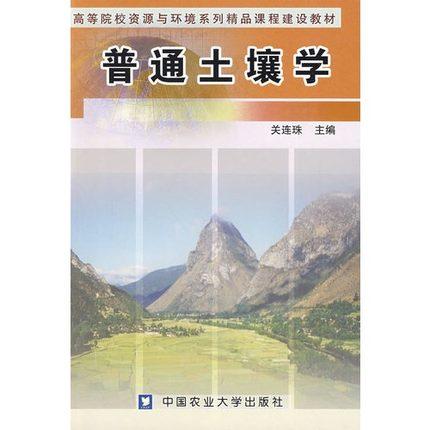 普通土壤学  关连珠  中国农业大学出版社  9787811171310 商品图0