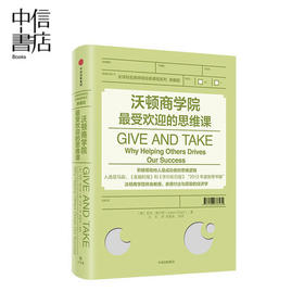 沃顿商学院最受欢迎的思维课 亚当格兰特 著 全球知名商学院经典课程系列 商业管理管理培训