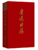 鲁迅日历：2019 商品缩略图0
