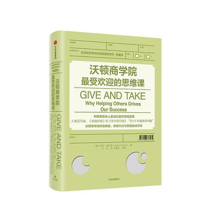 沃顿商学院最受欢迎的思维课 亚当格兰特 著 全球知名商学院经典课程系列 商业管理管理培训 商品图1