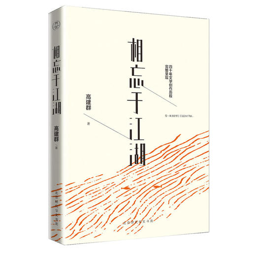 相忘于江湖：高建群倾心精选散文集 商品图0