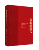 高歌新时代——精神文明建设“五个一工程”获奖歌曲作品集 商品缩略图0