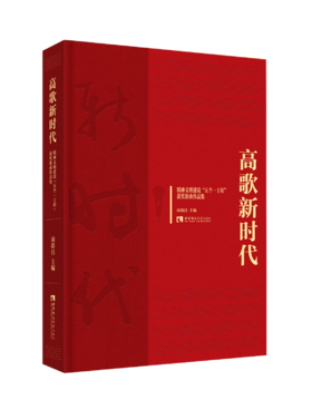 高歌新时代——精神文明建设“五个一工程”获奖歌曲作品集