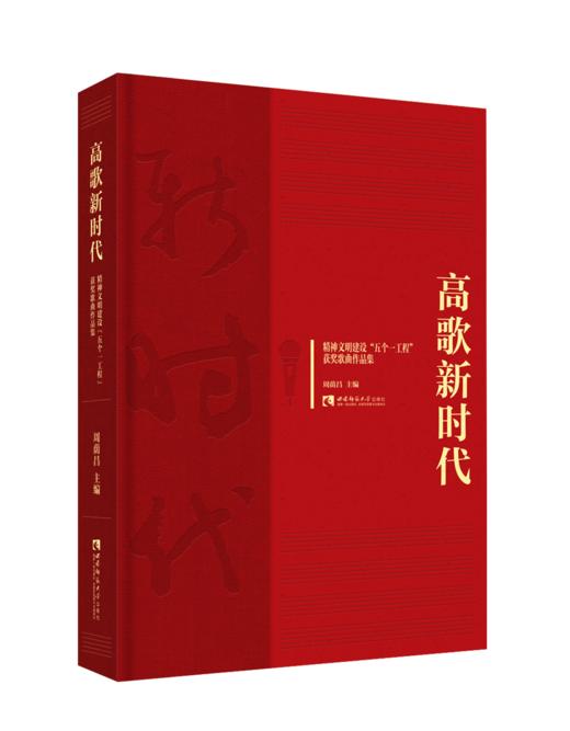 高歌新时代——精神文明建设“五个一工程”获奖歌曲作品集 商品图0