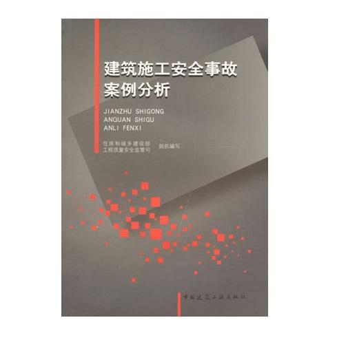 建筑施工安全事故案例分析 商品图0