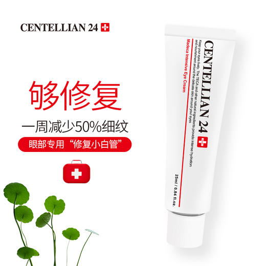 centellian24森特莲KAN皱眼霜 淡化黑眼圈紧致眼袋细纹 25ml 商品图2