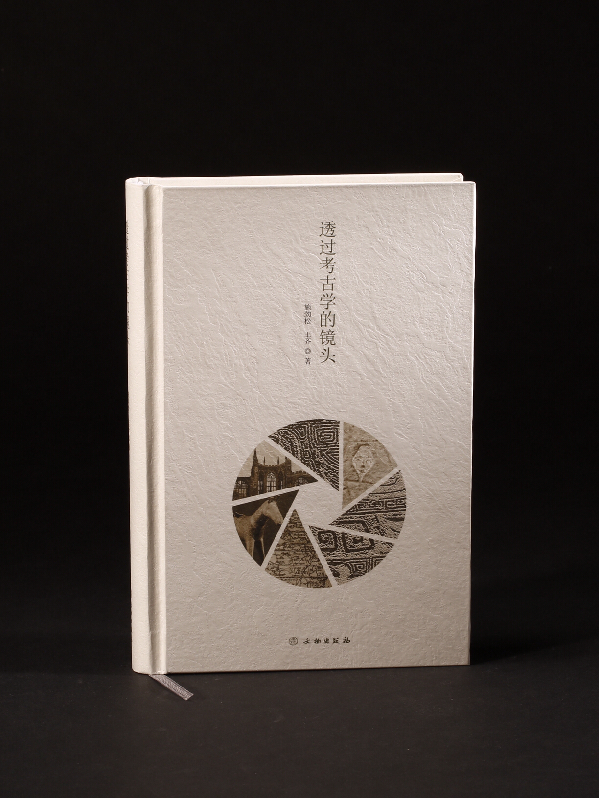 透过考古学的镜头