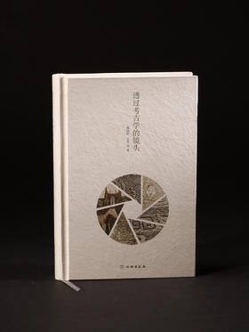 透过考古学的镜头
