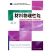 材料物理性能  王振廷  哈尔滨工业大学出版社  9787560332680 商品缩略图0