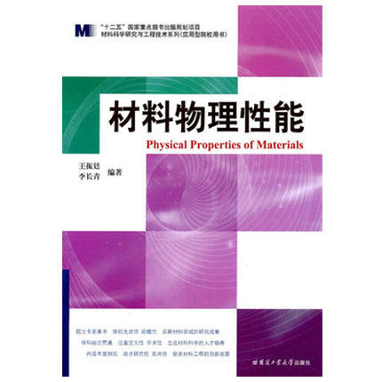 材料物理性能  王振廷  哈尔滨工业大学出版社  9787560332680 商品图0