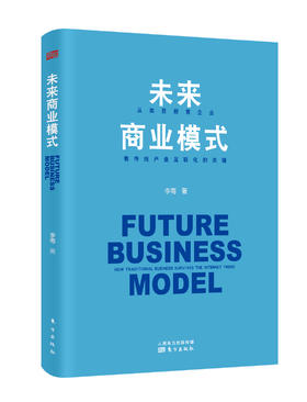 《未来商业模式》从类目榜首企业，看传统产业互联网化的关键