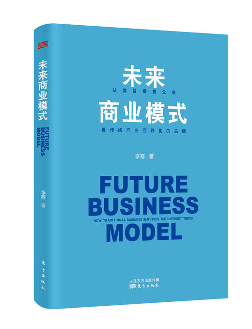 《未来商业模式》从类目榜首企业，看传统产业互联网化的关键 商品图0
