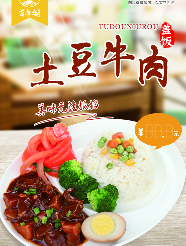 土豆牛肉 建议零售价：18-26元/份