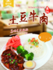 土豆牛肉 建议零售价：18-26元/份 商品缩略图0