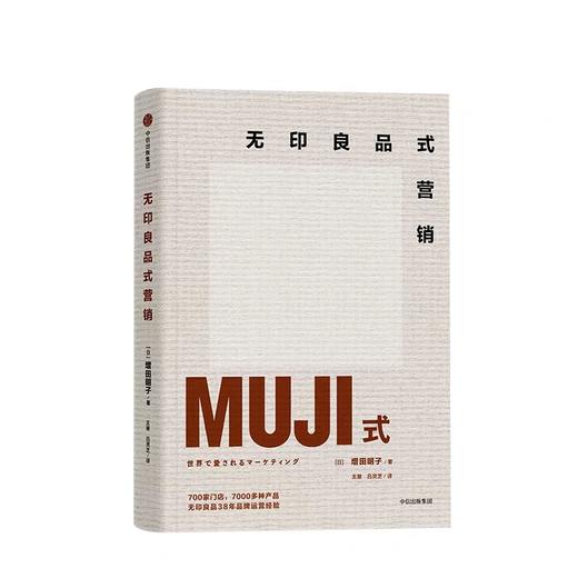 无印良品式营销 增田明子 著 商品图1