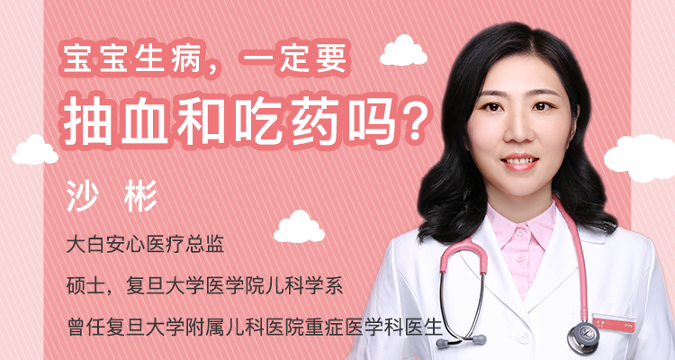 宝宝生病，一定要抽血和吃药吗