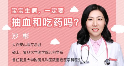 宝宝生病，一定要抽血和吃药吗 商品图0