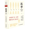 《汉字承载的道理》 商品缩略图0
