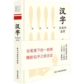 《汉字承载的道理》