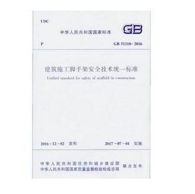 GB51210-2016 建筑施工脚手架安全技术统一标准GB51210-2016