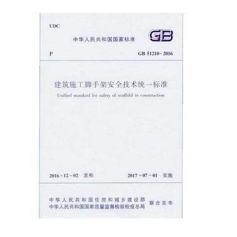 GB51210-2016 建筑施工脚手架安全技术统一标准GB51210-2016 商品图0