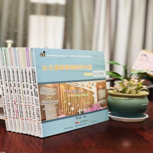 让儿童的游戏回归本真-共生课程探索与实践丛书-10册单本可选 商品图1