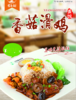 香菇滑鸡 建议零售价：13-22元/份 商品缩略图0