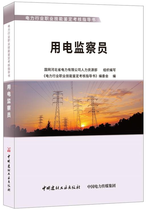 用电监察员·电力行业职业技能鉴定考核指导书 商品图0