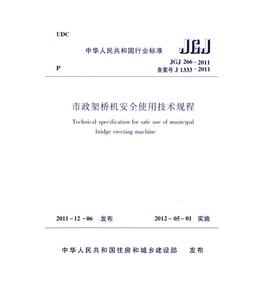 JGJ266-2011 市政架桥机安全使用技术规程 