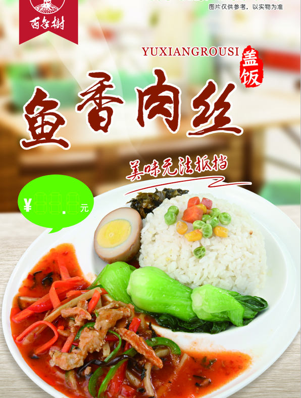 鱼香肉丝 建议零售价：13-22元/份