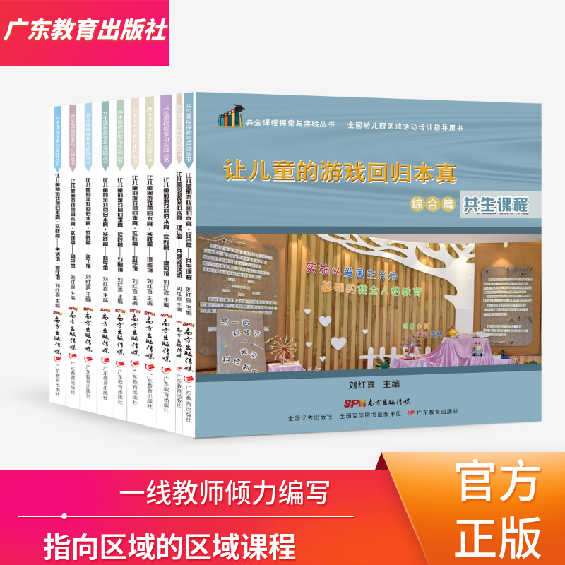 让儿童的游戏回归本真-共生课程探索与实践丛书-10册单本可选