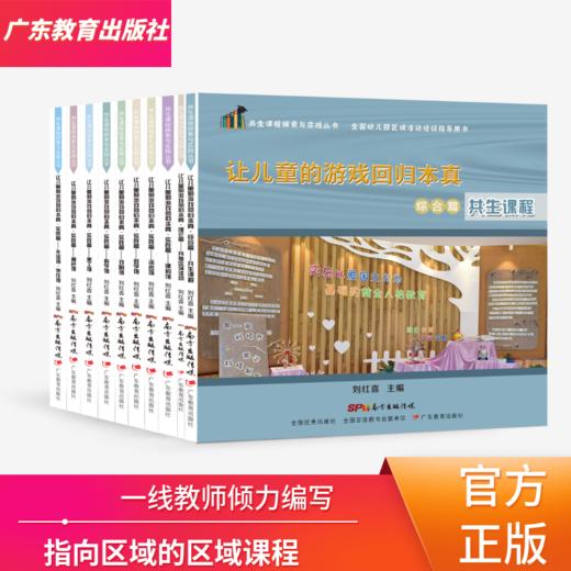 让儿童的游戏回归本真-共生课程探索与实践丛书-10册单本可选 商品图0