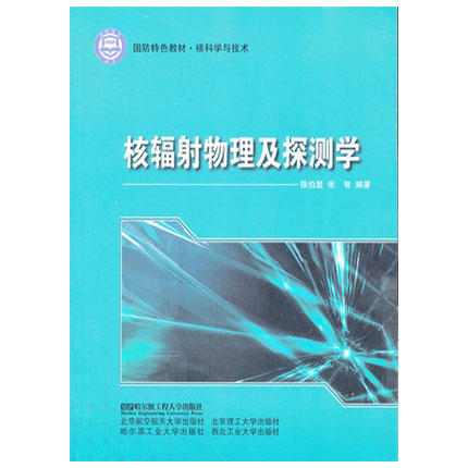 核辐射物理及探测学  陈伯显  张智  哈尔滨工程大学出版社  9787566101877 商品图0