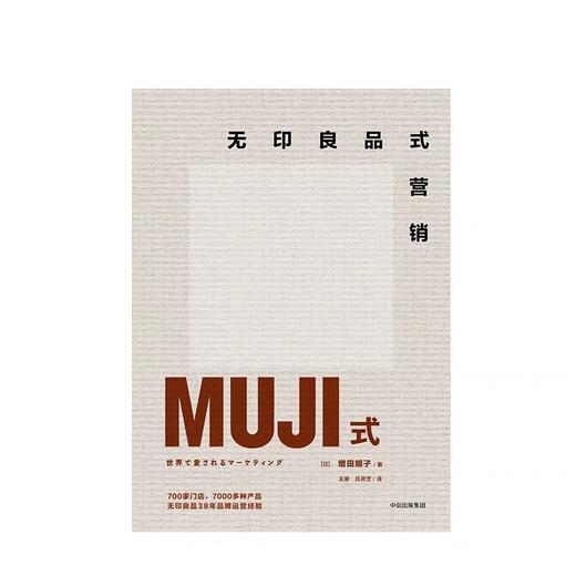 无印良品式营销 增田明子 著 商品图2