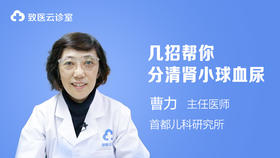 几招帮你分清肾小球血尿