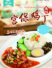 宫保鸡丁 建议零售价13元-20元/份 商品缩略图0