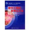 数字工程的原理与方法  第二版  边馥苓  测绘出版社  9787503022241 商品缩略图0