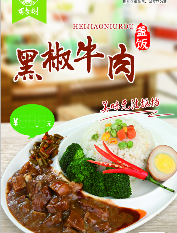 黑椒牛肉 建议零售价：18元/份
