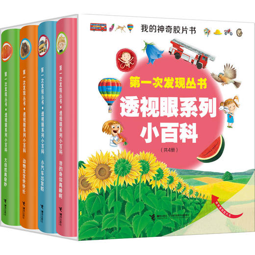 第一次发现丛书 透视眼系列·透视眼系列小百科（共4册）法国儿童经典科普童书 神奇透明胶片 多维度立体思维 商品图0