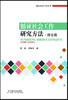 循证社会工作研究方法 · 理论篇 商品缩略图0
