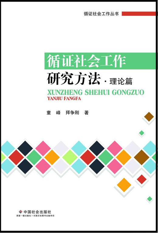 循证社会工作研究方法 · 理论篇 商品图0