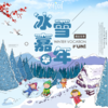 【妈网寒假】 1/31-2/1安吉滑雪 考完试带着孩子去嗨 挖冬笋 烤制竹筒饭 亲手制作老竹简 带你开启欢乐之旅 商品缩略图0