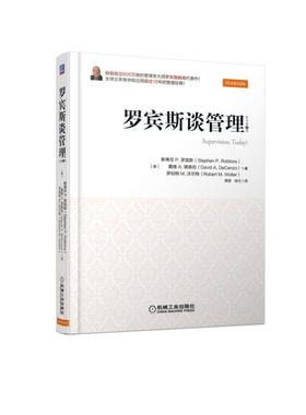 罗宾斯谈管理