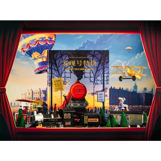 发现号特快 写给孩子的交通机械发明史 埃米莉霍金斯 著 商品图1