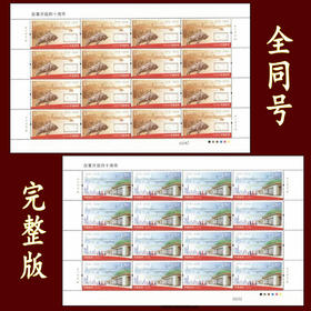 2018《改革开放40周年》邮票小型张、小版、完整大版